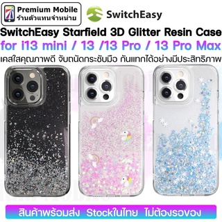 SwitchEasy Starfield 3D Glitter Resin Case for i13 mini / 13 / 13Pro / 13 Pro Max เคสกันกระแทกอย่างดี จับกระชับมือ