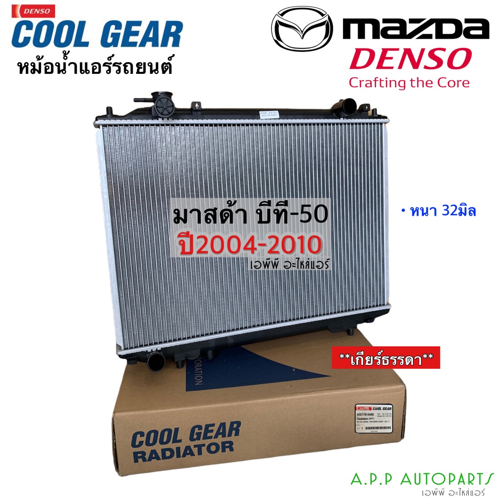 หม้อน้ำ มาสด้า Mazda BT-50 (CoolGear 2490) บีที50 หนา32มิล. เกียร์ธรรมดา ปี2004-2010 มาสด้า หม้อน้ำรถยนต์ Denso
