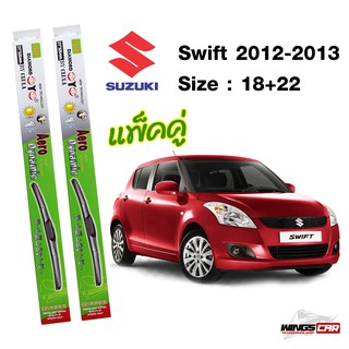 ก้านใบปัดน้ำฝน Suzuki Swift 2012-2013 กล่องเขียว DIAMOND EYE ขนาด 18+22 นิ้ว