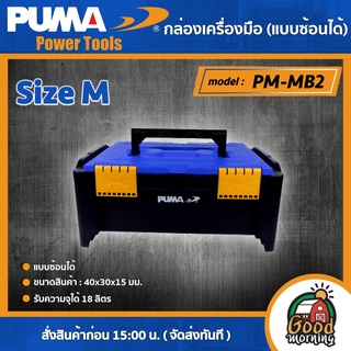 PUMA 🇹🇭 กล่องเครื่องมือ ไซต์ M รุ่น PM-MB2 รับความจุได้ 18 ลิตร กล่อง (แบบซ้อนได้) เครื่องมือช่าง เครื่องมือ พูม่า ส่งฟรีเคอรี่