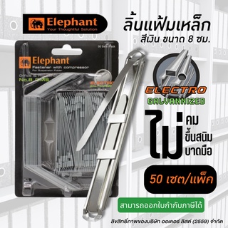 ลิ้นแฟ้มเหล็ก ตราช้าง สีเงิน ขนาดรูเจาะกว้าง 8 ซม.ทำจากเหล็ก Electro Galvanized แข็งแรง ทนทาน