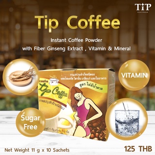 กาแฟทิพ สำเร็จรูป Tip Coffee สูตรผสมโสมสกัด ไร้น้ำตาล