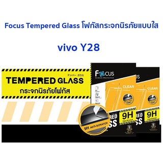 FOCUS กระจกนิรภัย แบบใส vivo Y28 ของแท้!!