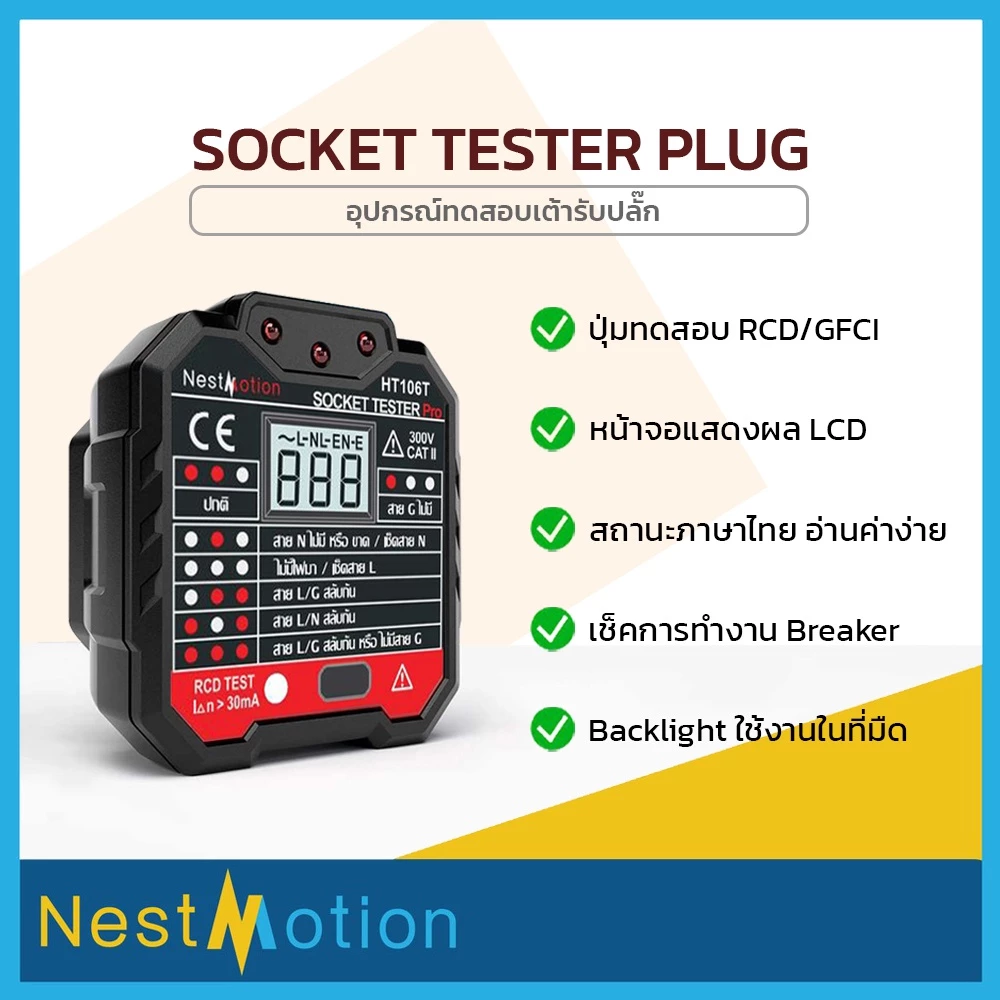 Socket (HABOTEST) Plug - อุปกรณ์ทดสอบเต้ารับปลั๊กไฟ หน้าจอ LCD สถานะภาษาไทย อ่านค่าง่าย ทดสอบ RCD/GFCI ใช้งานง่าย