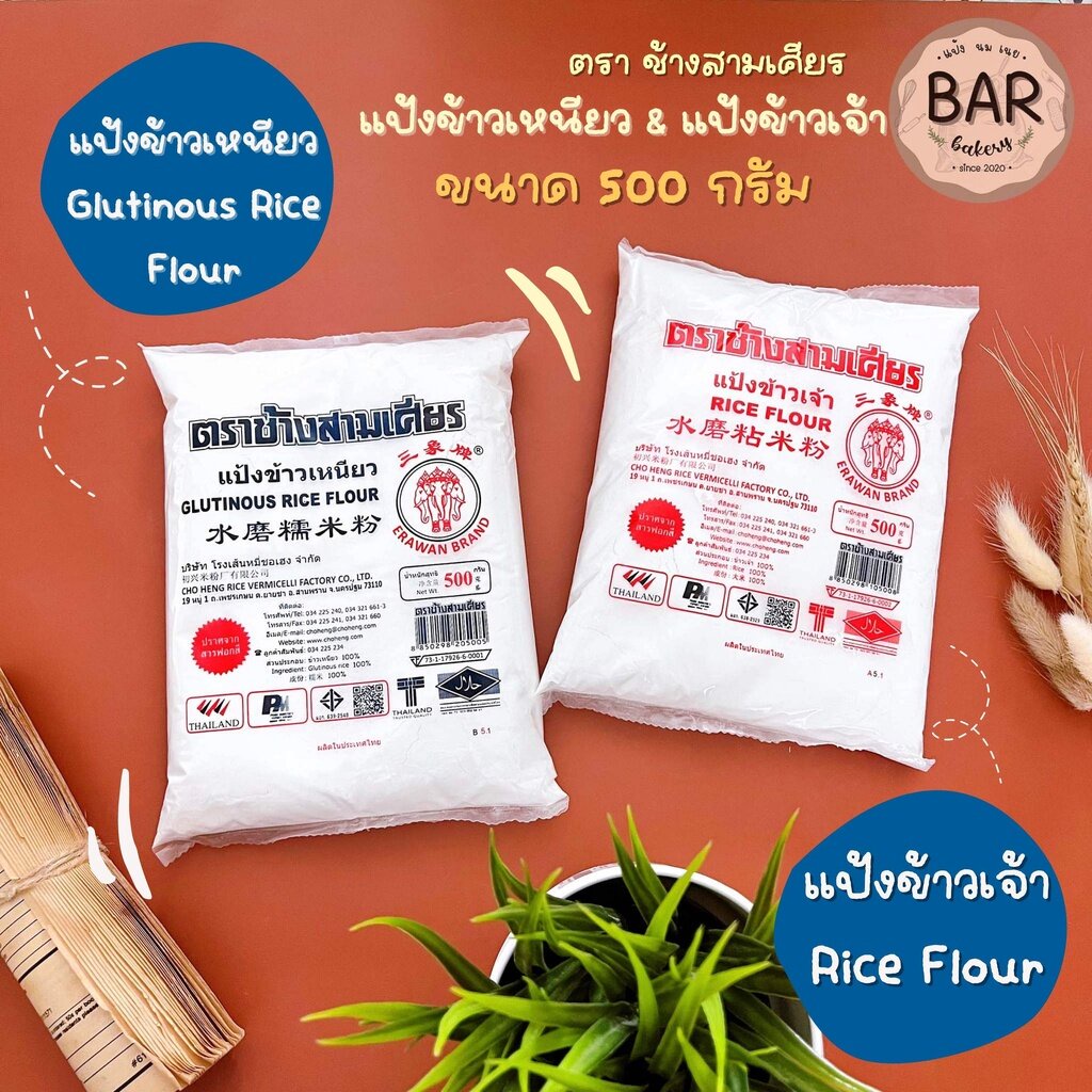 แป้งข้าวเจ้า & แป้งข้าวเหนียว ตราช้างสามเศียร ขนาด 500 กรัม Rice Flour & Glutinous Rice Flour แป้งสำ