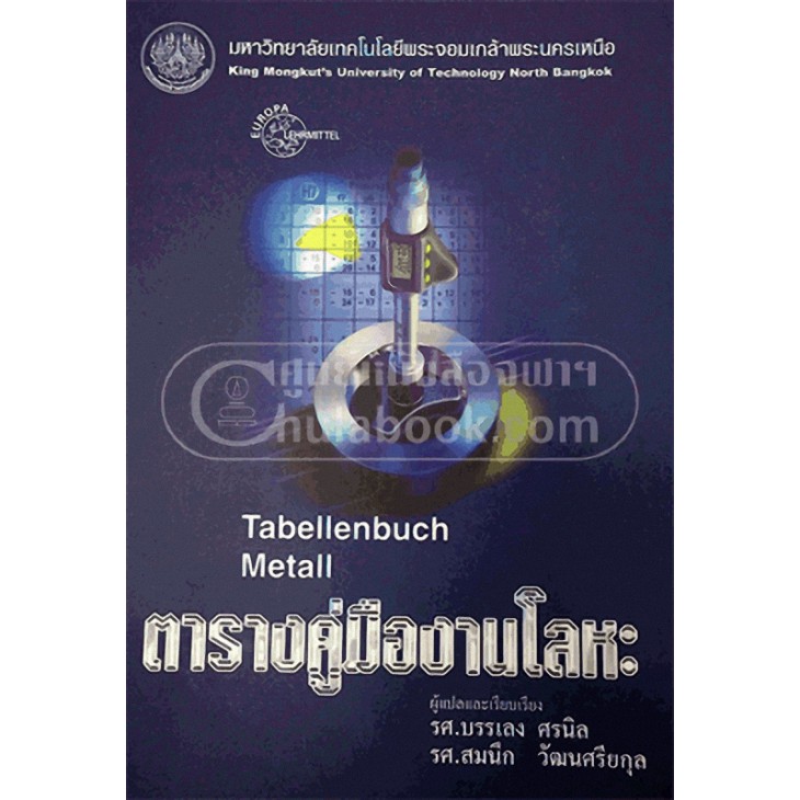 [ศูนย์หนังสือจุฬาฯ]  9799746206913 ตารางคู่มืองานโลหะ : Tabellenbuch Metall  / N111