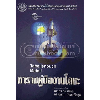 [ศูนย์หนังสือจุฬาฯ]  9799746206913 ตารางคู่มืองานโลหะ : Tabellenbuch Metall