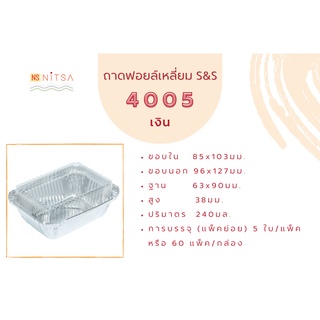 ถ้วยฟอยล์เหลี่ยม S&amp;S 4005