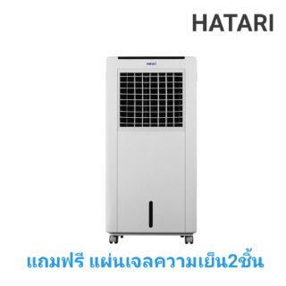 HATARI พัดลมไอเย็น 8 ลิตร รุ่น AC CLASSIC - WHITE สีขาว ***แถมฟรีแผ่นเจลทำความเย็น2ชิ้น***