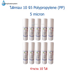 ไส้กรอง PP 10 นิ้ว 5 Micron จำนวน 10 ชิ้น