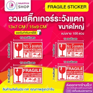 สติ๊กเกอร์ ระวังแตก ขนาดใหญ่มาก 13x7 CM และ 15x9 CM (ชุด 100 ดวง) ระวังแตก Fragile กันแตก เทประวังแตก สติกเกอร์ระวังแตก