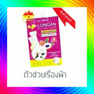 longan melasma serum ( 1 ซอง ) ลำใยไล่ฝ้า ซอง  เลิกฝ้า เลิกป้า