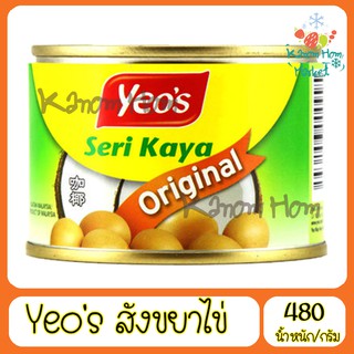 Yeos สังขยา 480g อร่อย ราคาถูก ประหยัด มีฮาลาล แยม ขนมปัง แยม