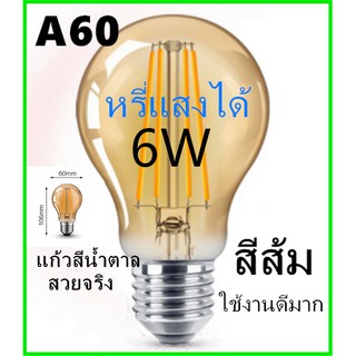 หลอดไฟLED หลอดสไตล์วินเทจ E27 A60 4W/6Wหรี่แสงได้ สีส้ม คลาสสิก ใช้ที่บ้านบาร์ แหล่งกำเนิดแสงตกแต่งที่สร้างสรรค์