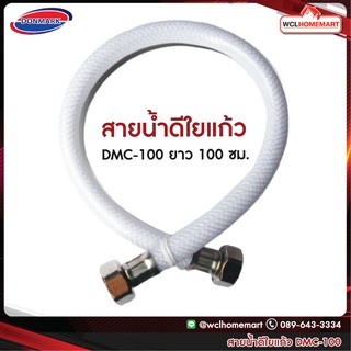 DONMARK สายน้ำดีใยแก้ว สีขาวไข่มุก รุ่น : DMC-100 ยาว 100 ซม.