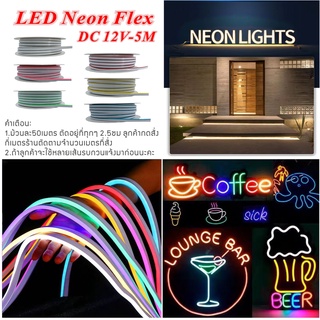 [รับประกัน1ปี] LED Neon flex 2835 12V ไฟเส้นนีออนเฟล็ก ไฟท่อ  5เมตร แถมฟรี ปลั๊กหัวจ่าย 1ตัว 50เมตร แถมฟรี พร้อมส่ง