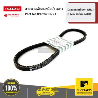 ISUZU #897943022T สายพานพัดลมหม้อน้ำ Dragon เครื่อง (4JH1) / D-Max เครื่อง (4JH1)  ของแท้ เบิกศูนย์