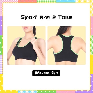 Sport Bra สปอร์ตบรา (สีดำ-ขอบเขียว) มีเม็ดแร่ทัวร์มารีน แน่นกระชับ เก็บทรง ไร้รอยต่อ ไม่ทำให้เกิดรอยกดทับ