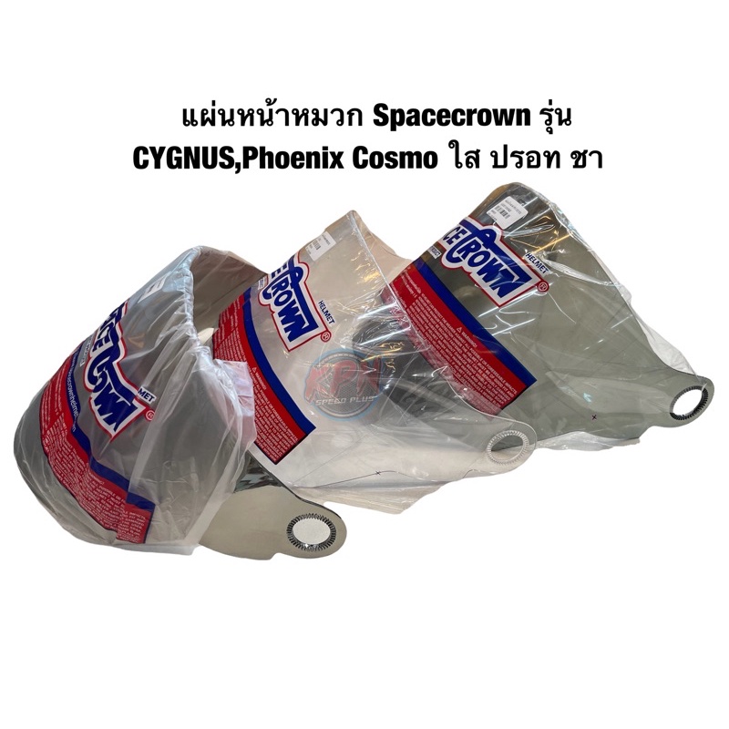 แผ่นหน้าหมวก Spacecrown รุ่น Cygnus Phoenix Cosmo ใส ปรอท ชา