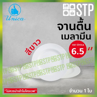 จาน จานตื้น จานเมลามีน จานตรายูนิก้า 6.5 นิ้ว 901-6.5