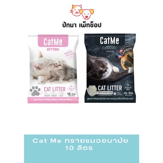 Cat Me ทรายแมวภูเขาไฟเกรดพรีเมี่ยม 10 ลิตร