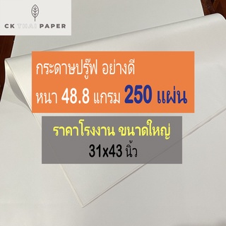 กระดาษปรู๊ฟ 48.8 แกรม ถูกที่สุด แบบหนา ขนาด 31x43นิ้ว (250แผ่น) บรู๊ฟ กระดาษห่อพัสดุ กระดาษแพทเทริน กระดาษสร้างpattern