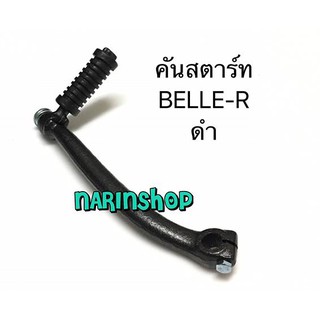 คันสตาร์ท Yamaha BELLE-R /ดำ