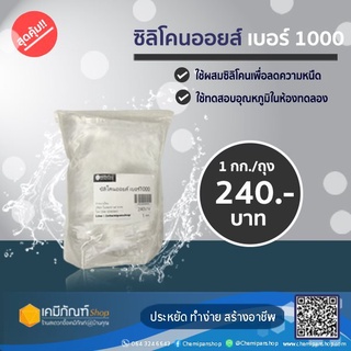 ซิลิโคนออยล์ เบอร์1000 1 กก./แกลลอน