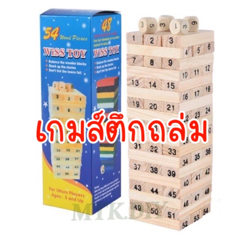 พร้อมส่งเกมส์บล็อกไม้ตึกถล่ม จังก้า 54ชิ้น ของเล่น