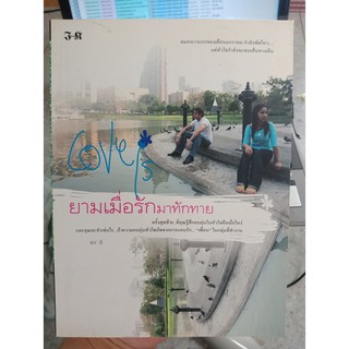 9789741012879 : ยามเมื่อรักมาทักทาย