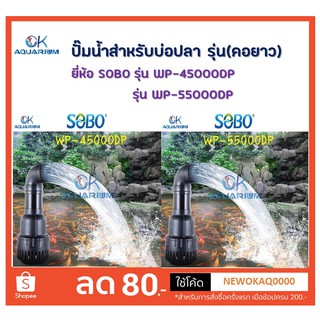 ปั๊มน้ำตู้ปลา บ่อปลา ปั๊มน้ำขนาดใหญ่สำหรับบ่อปลา ยี่ห้อ SOBO รุ่น WP45000DP และ WP55000DP