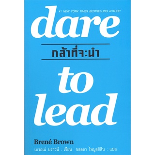 กล้าที่จะนำ Dare to Lead