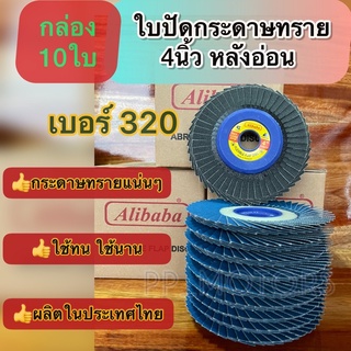 10แผ่น กระดาษทรายซ้อน4"หลังอ่อนAlibaba#320