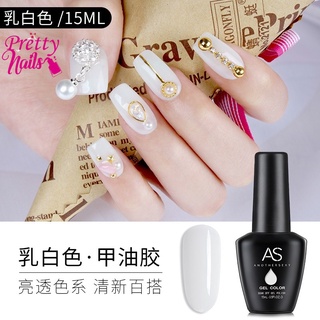 AS Milk White สีทาเล็บเจล สีขาว สีเจลขาวนม 15 ml ยาทาเล็บ AS (ขวดดำ) เม็ดสีแน่น ติดทนนาน