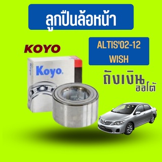 ลูกปืนล้อหน้า TOYOTA ALTIS 02-12,WISH ยี่ห้อKOYO  DAC4074W  (จำนวน1ข้าง)