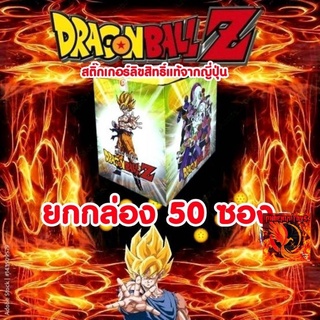 ยกกล่อง สติ๊กเกอร์ดราก้อนบอล ลิขสิทธิ์แท้ จากญี่ปุ่น รุ่นปี 2022 / สติ๊กเกอร์ 1 กล่อง จำนวน 50 ซอง