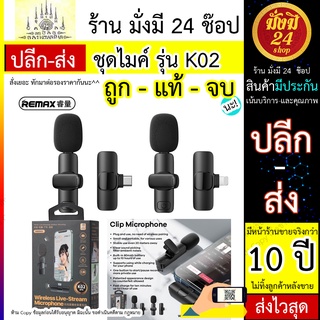 ไมค์ remax รุ่น K02 / remax K02 ชุดไมค์ มือถือ แบบไร้สาย ไมค์มือถือบลูทูธ งานแท้ สำหรับไอโฟน และTypeC