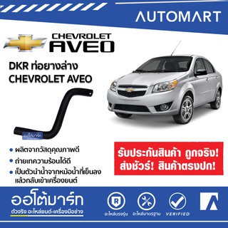 DKR ท่อยางล่าง CHEVROLET AVEO