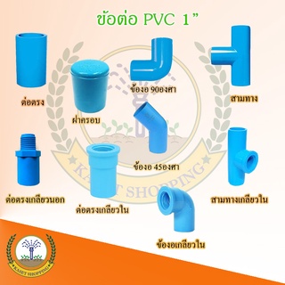 ข้อต่อพีวีซี PVC ขนาด1” (1นิ้ว) ข้อต่อประปาสวมท่อพีวีซี SCG