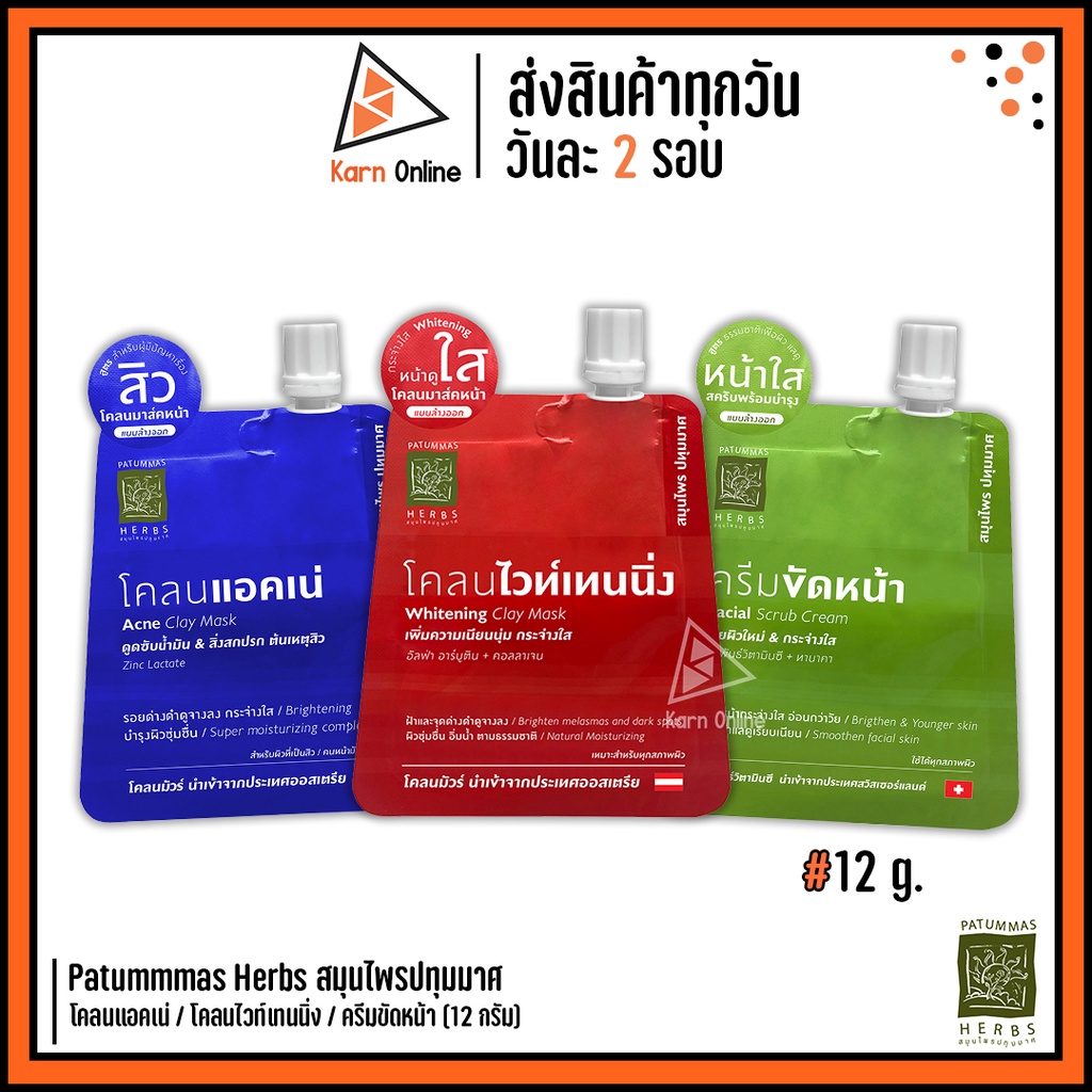 (1ซอง) ปทุมมาศ Patummas โคลนแอคเน่ / โคลนไวท์เทนนิ่ง / ครีมขัดหน้า