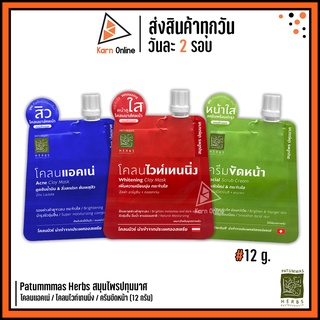 Patummmas Herbs สมุนไพรปทุมมาศ  โคลนแอคเน่ / โคลนไวท์เทนนิ่ง  / ครีมขัดหน้า  (15 กรัม)