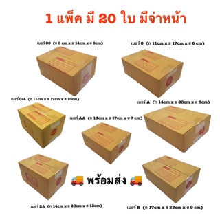 💥20 ใบ💥กล่องไปรษณีย์ ฝาชน แบบจ่าหน้า กล่องพัสดุ กล่องไปรษณีย์ กล่องฝาชน กล่องพัสดุฝาชน 00 0 0+4 AA A 2A B