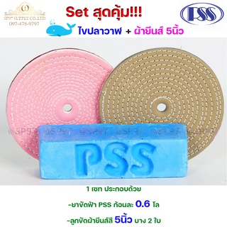 ยาขัดฟ้า ขัดเงาสแตนเลส สีฟ้า ก้อน 0.6 กิโล +ผ้ายีนส์ 5 นิ้ว 2อัน เซทสุดคุ้ม