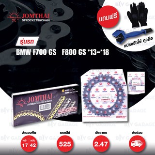 JOMTHAI ชุดเปลี่ยนโซ่-สเตอร์ โซ่ X-ring หมุดทอง และ สเตอร์สีดำ เปลี่ยนมอเตอร์ไซค์ BMW F700 GS / F800 GS 13-18 [17/42]