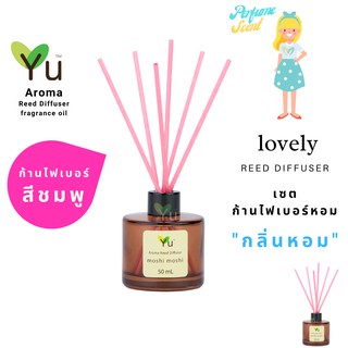 ก้านไม้หอม ไฟเบอร์สีชมพู 50 ml. กลิ่น Lovely : กลิ่นคล้าย  Sweet Love ของ Meracle กลิ่นหอม “ลักชูรี่ “