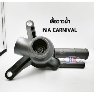 เสื้อวาวน้ำ KIA CARNIVAL เสื้อวาล์วน้ำ เกีย คาร์นิวาว HKAUTO HK_AUTO KIAGN