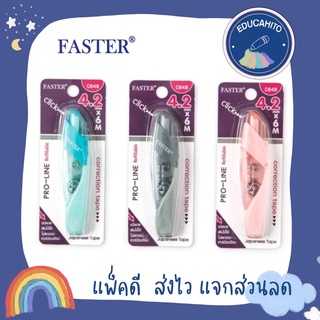 FASTER เทปลบคำผิด ฟาสเตอร์ รุ่น C648 4.2mm. x 6m. /รีฟิล รุ่น 648