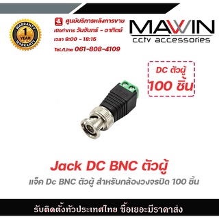 Mawin แจ็ค Dc BNC ตัวผู้  สำหรับกล้องวงจรปิด 100 ชิ้น  Connector CCTV หัวแจ็ค ดีซี