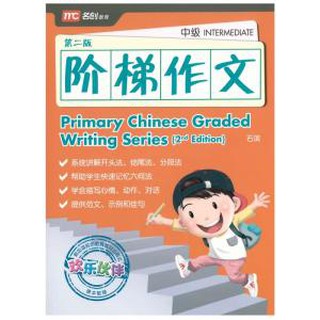 Primary Chinese Graded Writing Series (Intermediate) 阶梯作文-初级 2E 🖌 Grade/Primary 3-4