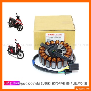 [แท้ศูนย์ฯ] ขดลวดจานไฟ SUZUKI SKYDRIVE 125 / JELATO 125